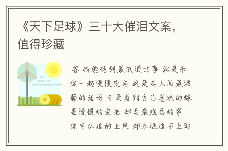《天下足球》三十大催泪文案,值得珍藏