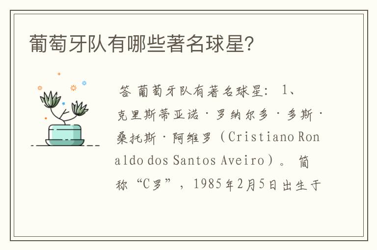 葡萄牙队有哪些著名球星?