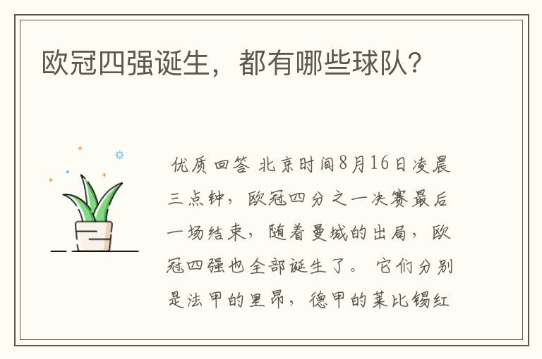 欧冠四强诞生,都有哪些球队?