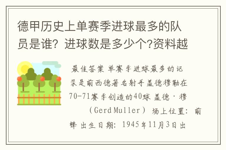德甲历史上单赛季进球最多的队员是谁?进球数是多少个?资料越详细越好!
