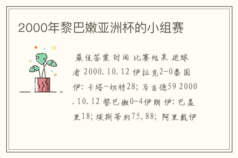 2000年黎巴嫩亚洲杯的小组赛