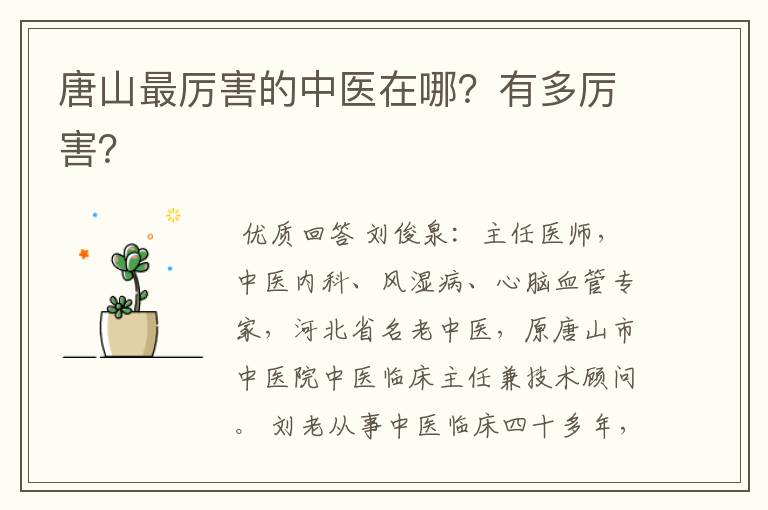 唐山最厉害的中医在哪?有多厉害?