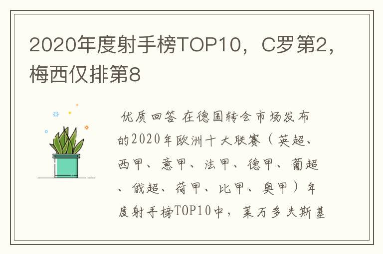 2020年度射手榜TOP10，C罗第2，梅西仅排第8