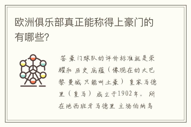 欧洲俱乐部真正能称得上豪门的有哪些?