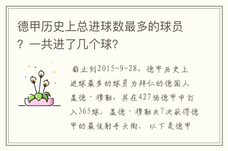 德甲历史上总进球数最多的球员?一共进了几个球?
