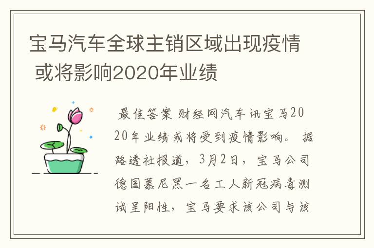 宝马汽车全球主销区域出现疫情 或将影响2020年业绩
