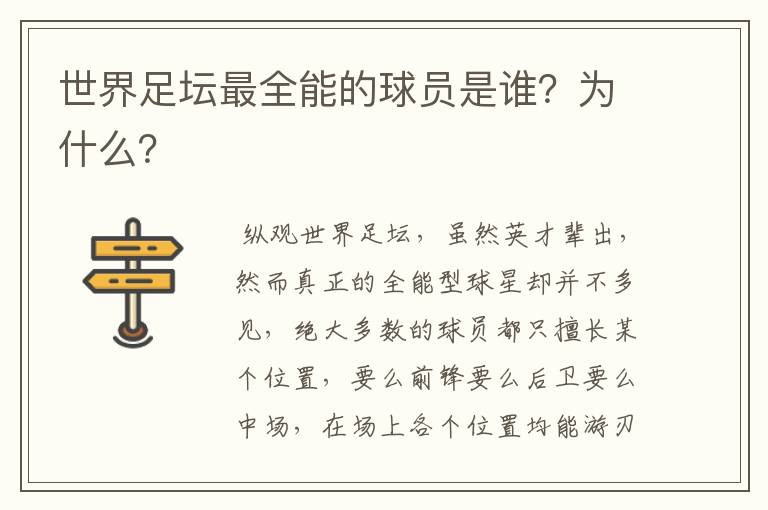 世界足坛最全能的球员是谁?为什么?