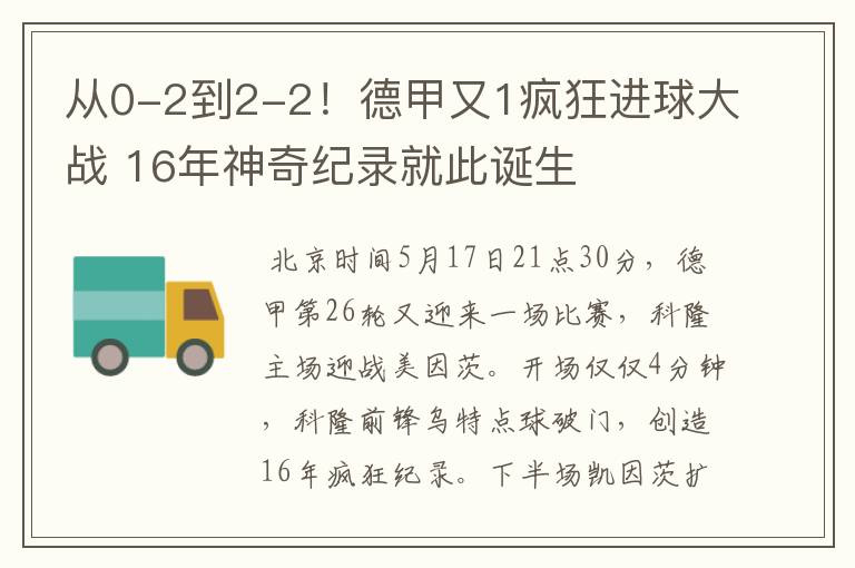 从0-2到2-2!德甲又1疯狂进球大战 16年神奇纪录就此诞生