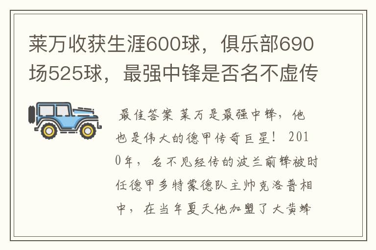 莱万收获生涯600球,俱乐部690场525球,最强中锋是否名不虚传?