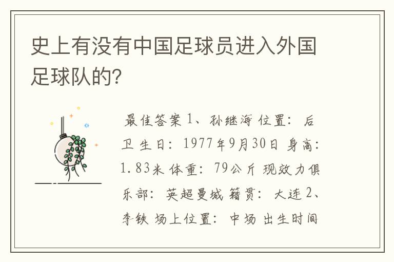 史上有没有中国足球员进入外国足球队的?