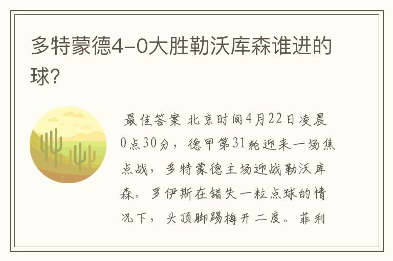 多特蒙德4-0大胜勒沃库森谁进的球?