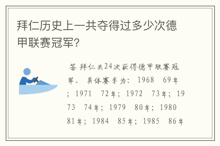 拜仁历史上一共夺得过多少次德甲联赛冠军?