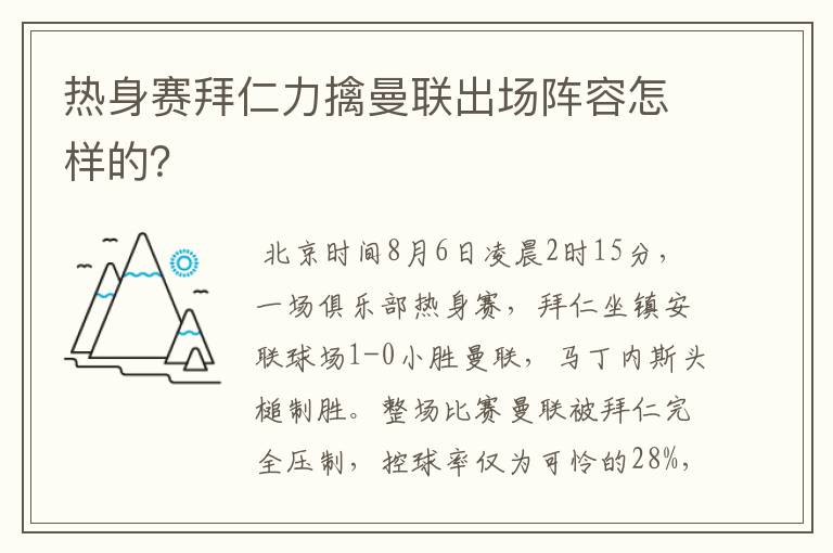 热身赛拜仁力擒曼联出场阵容怎样的?