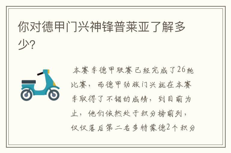 你对德甲门兴神锋普莱亚了解多少?
