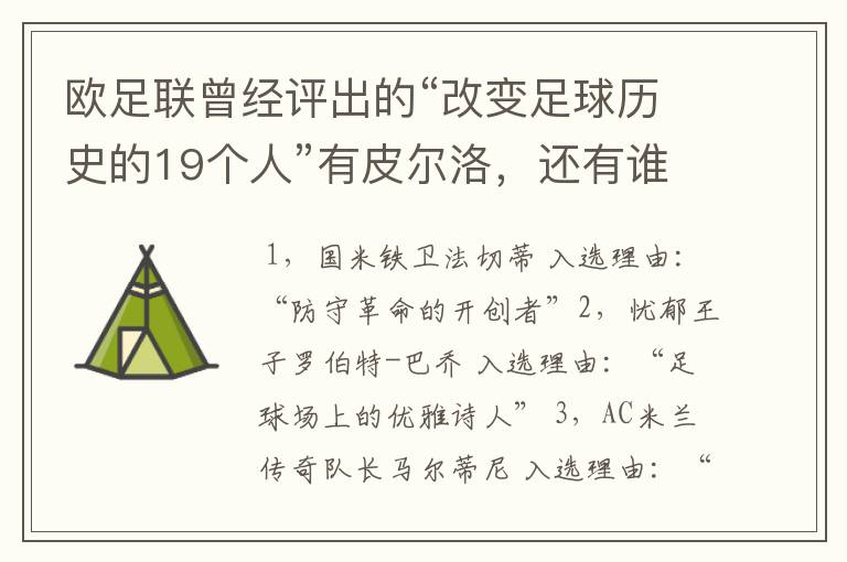 欧足联曾经评出的“改变足球历史的19个人”有皮尔洛,还有谁?