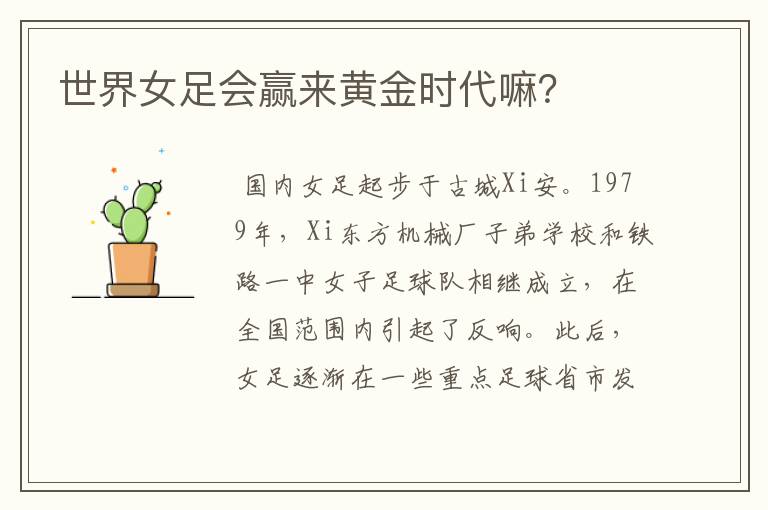 世界女足会赢来黄金时代嘛?