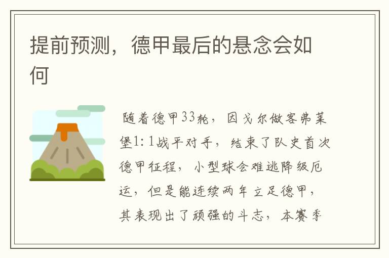 提前预测,德甲最后的悬念会如何
