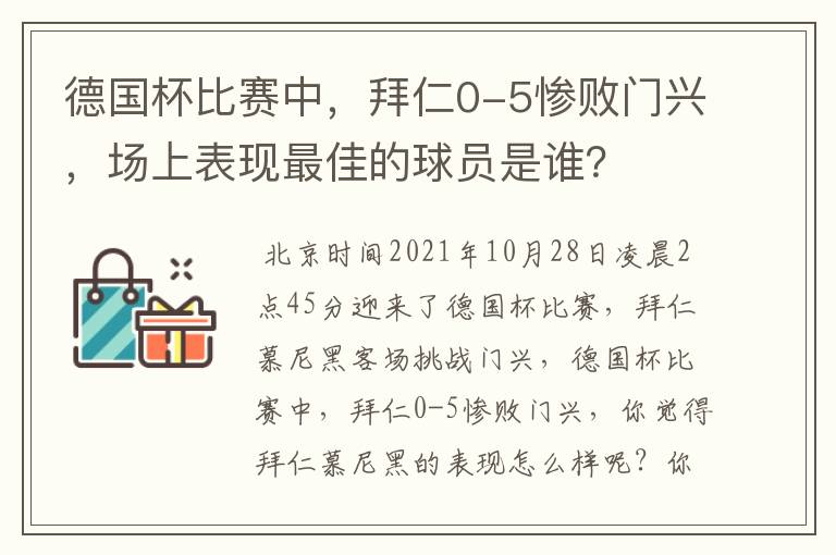德国杯比赛中,拜仁0-5惨败门兴,场上表现最佳的球员是谁?