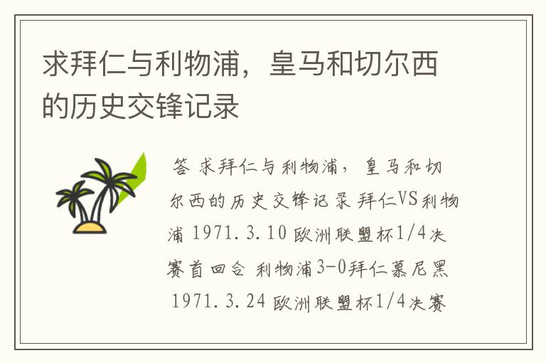 求拜仁与利物浦,皇马和切尔西的历史交锋记录