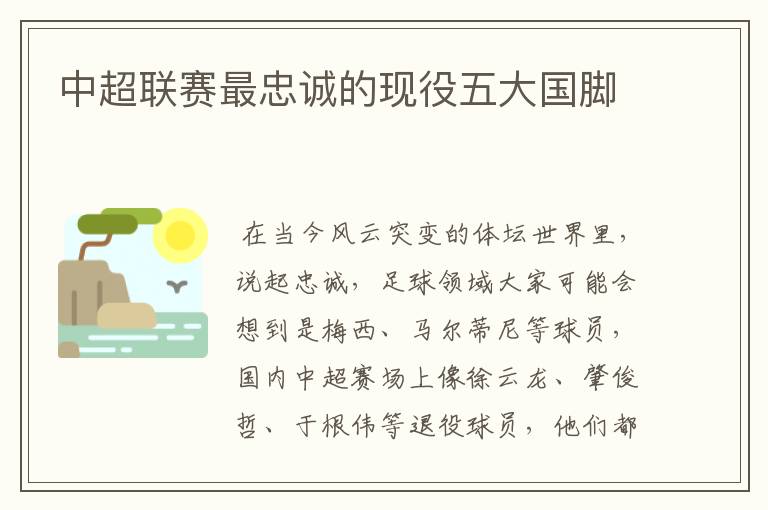 中超联赛最忠诚的现役五大国脚