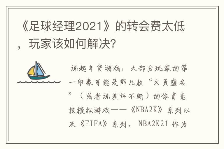 《足球经理2021》的转会费太低,玩家该如何解决?