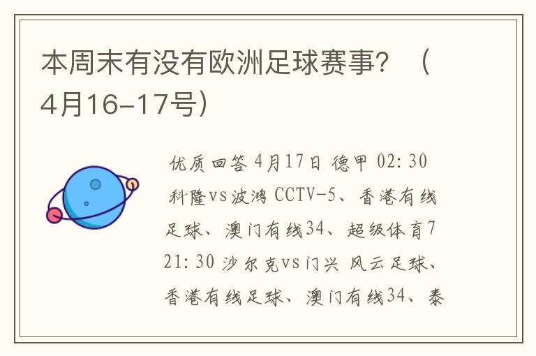 本周末有没有欧洲足球赛事？（4月16-17号）