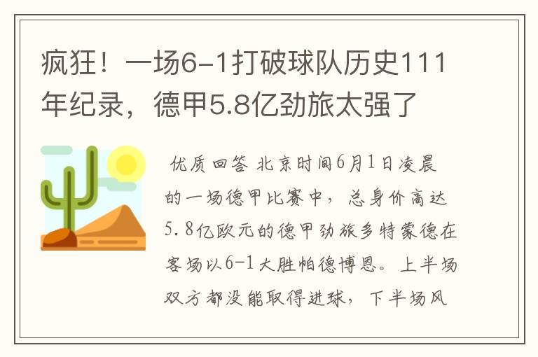 疯狂!一场6-1打破球队历史111年纪录,德甲5.8亿劲旅太强了