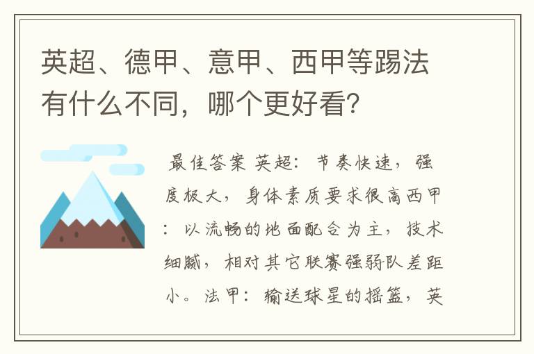 英超、德甲、意甲、西甲等踢法有什么不同,哪个更好看?