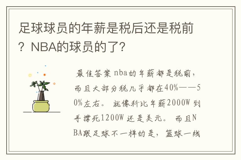 足球球员的年薪是税后还是税前?NBA的球员的了?