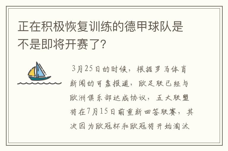 正在积极恢复训练的德甲球队是不是即将开赛了?