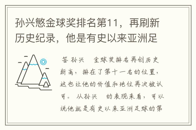 孙兴慜金球奖排名第11,再刷新历史纪录,他是有史以来亚洲足球第一人吗?