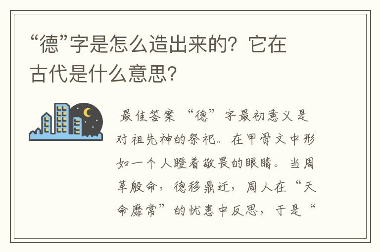 “德”字是怎么造出来的?它在古代是什么意思?