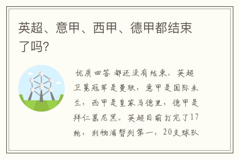 英超、意甲、西甲、德甲都结束了吗?