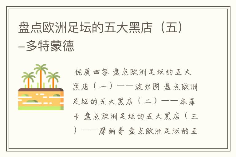 盘点欧洲足坛的五大黑店(五)-多特蒙德