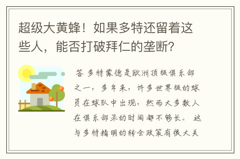 超级大黄蜂!如果多特还留着这些人,能否打破拜仁的垄断?