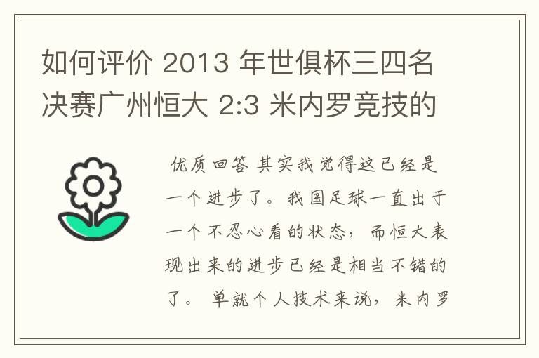 如何评价 2013 年世俱杯三四名决赛广州恒大 2:3 米内罗竞技的比赛?