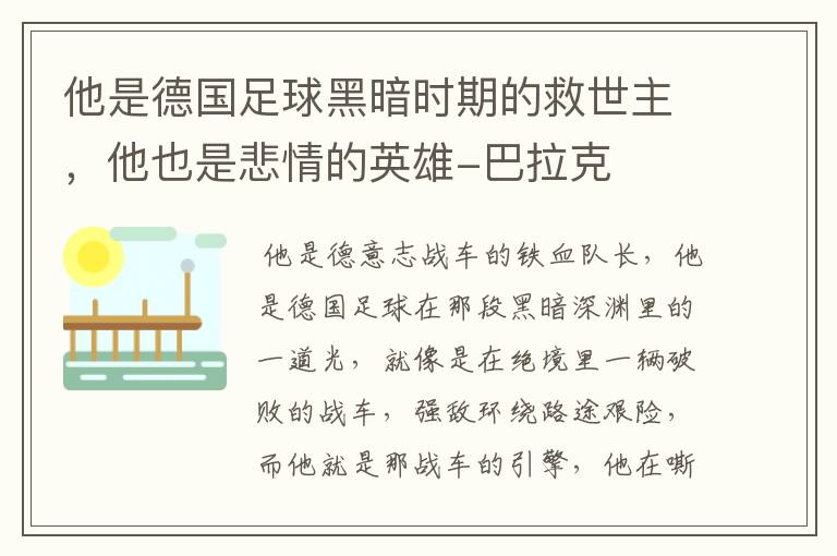 他是德国足球黑暗时期的救世主,他也是悲情的英雄-巴拉克