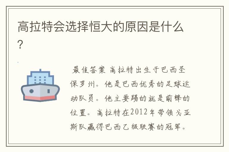 高拉特会选择恒大的原因是什么?