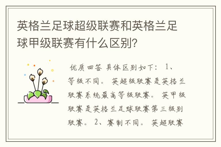 英格兰足球超级联赛和英格兰足球甲级联赛有什么区别?