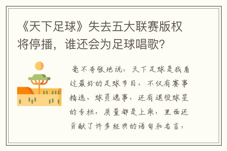 《天下足球》失去五大联赛版权将停播,谁还会为足球唱歌?