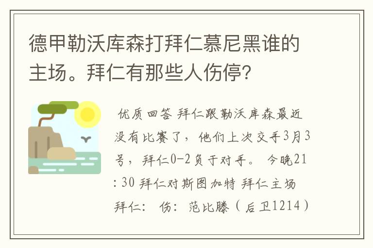 德甲勒沃库森打拜仁慕尼黑谁的主场。拜仁有那些人伤停?