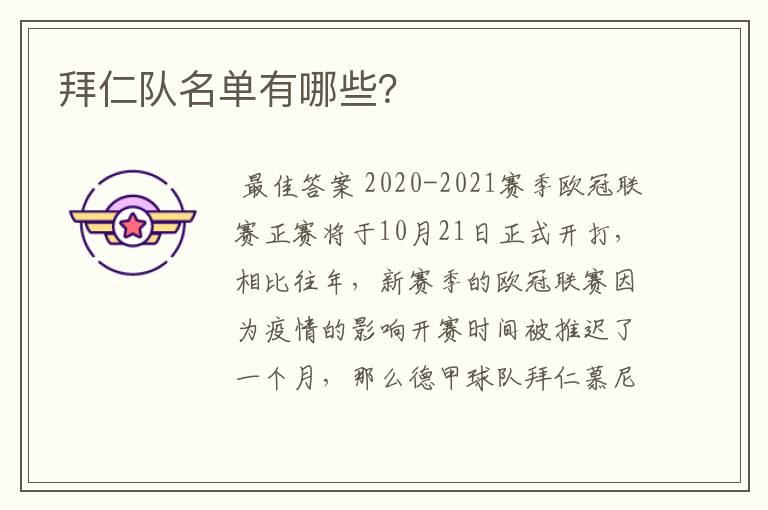 拜仁队名单有哪些?