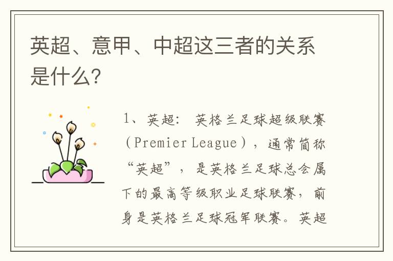 英超、意甲、中超这三者的关系是什么?