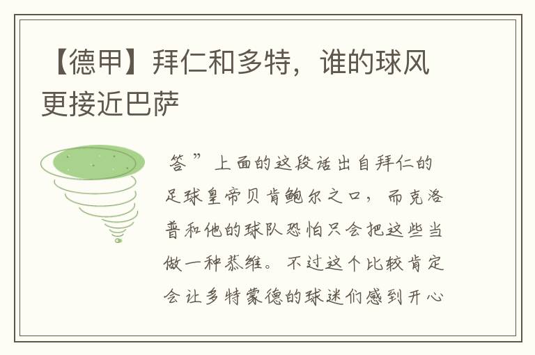 【德甲】拜仁和多特,谁的球风更接近巴萨