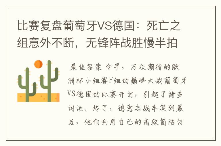 比赛复盘葡萄牙VS德国:死亡之组意外不断,无锋阵战胜慢半拍