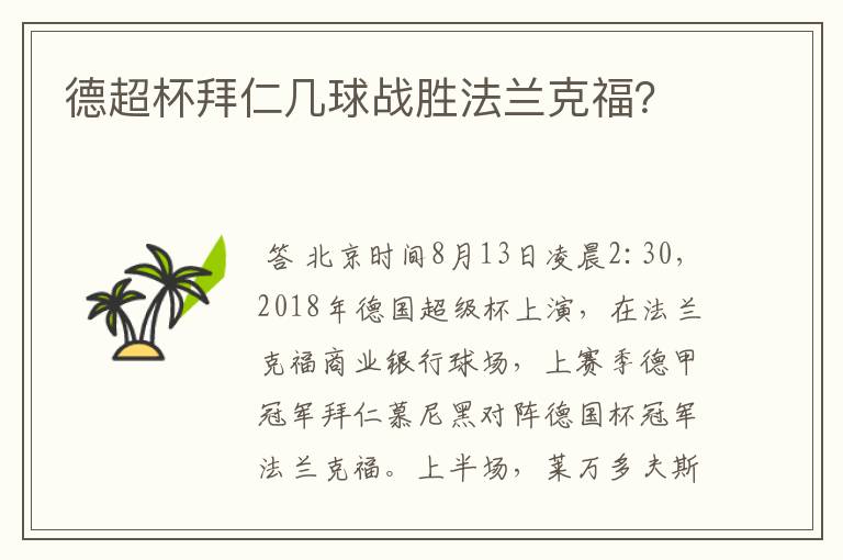 德超杯拜仁几球战胜法兰克福?
