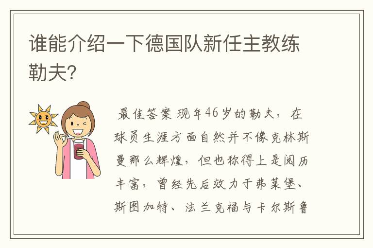 谁能介绍一下德国队新任主教练勒夫?