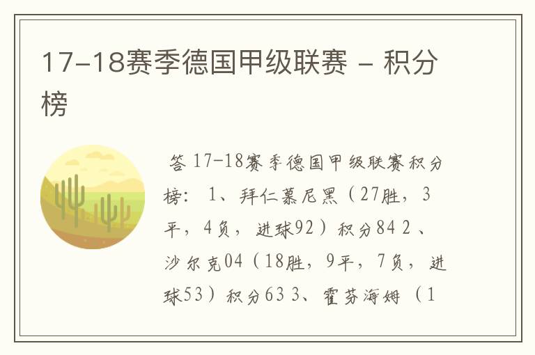 17-18赛季德国甲级联赛 - 积分榜