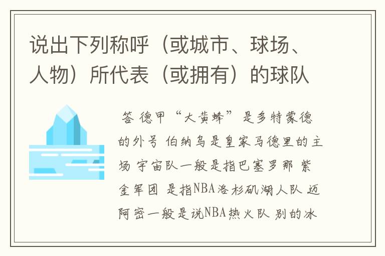 说出下列称呼（或城市、球场、人物）所代表（或拥有）的球队: 德甲“大黄蜂” 伯纳乌 宇宙队 紫