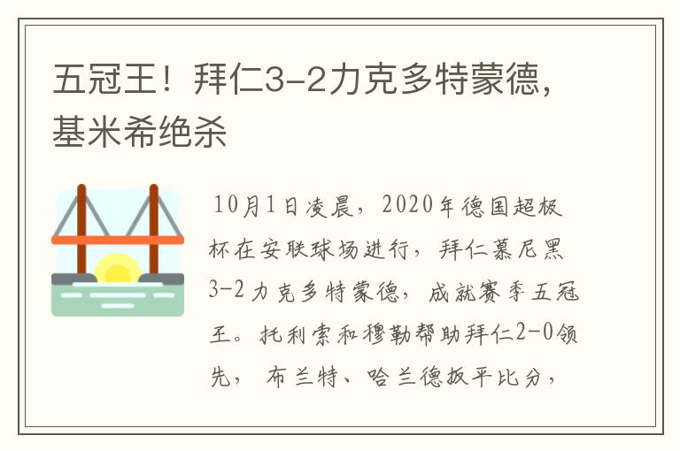 五冠王！拜仁3-2力克多特蒙德，基米希绝杀